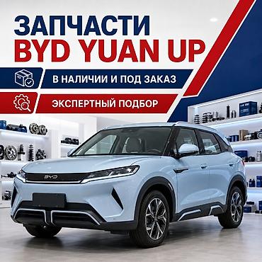 byd yuan ev: ЗАПЧАСТИ НА BYD YUAN UP — В НАЛИЧИИ И ПОД ЗАКАЗ Основные запчасти на — 1