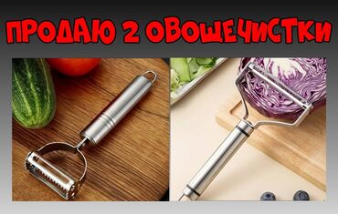 кухонные ножы: Продаю 2 овощечистки