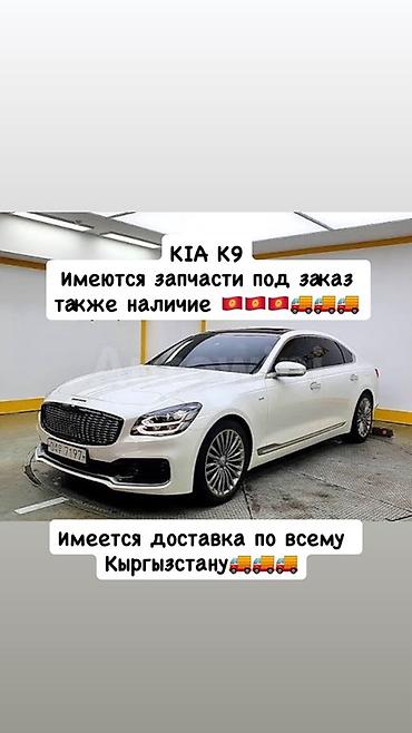Запчасти для KIA K9 - Оригинальные и аналоговые комплектующие для