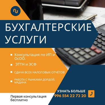 Бухгалтерские услуги: Бухгалтерские услуги | Подготовка налоговой отчетности, Сдача налоговой отчетности, Консультация