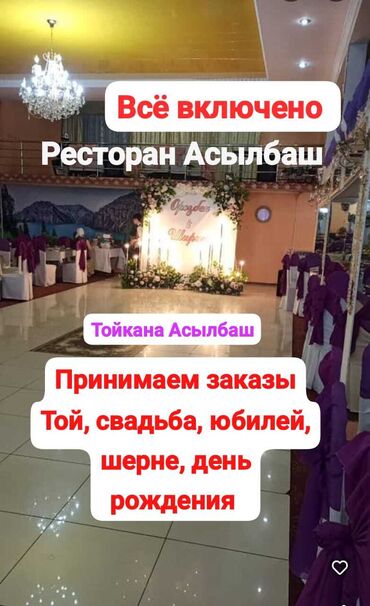 ресторан арча кок жар: Ресторан "Асылбаш" предлагает свои услуги для проведения торжественных