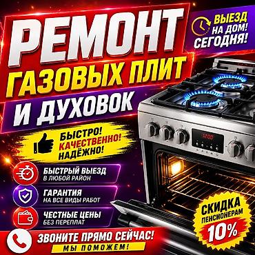 ремонт печь: Ремонт духовок, ремонт духовки, ремонт газовых плит — 1