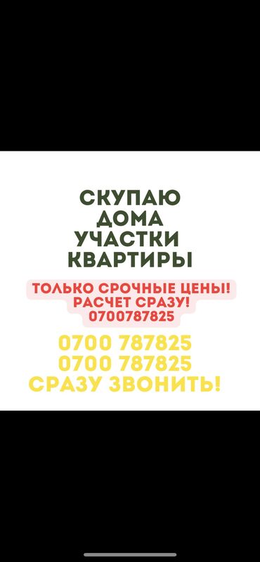продаю дом дордой2: Срочный Выкуп любого вида недвижимости 24/7! - Участок - Дом -