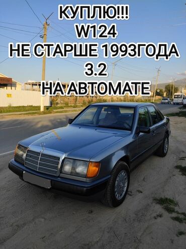 210 мерс 5 5: !!!КУПЛЮ!!! W124 3.2 автомат не старше 1993 года в живом хорошем