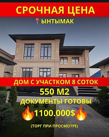 4 комнаты, 550 м², 8 соток, Бишкек, Ынтымак ж/м