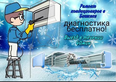 Установка кондиционеров: Установка и обслуживание кондиционеров в Бишкеке. Продажа и монтаж под