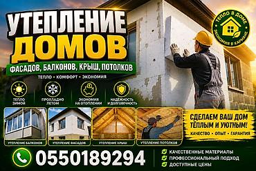 лесо: Утепление домов, фасадов, балконов, крыш и потолков. Выполняются — 1