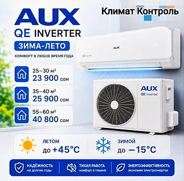 60: Инверторные кондиционеры AUX Inverter — комфорт зима-лето - Работают — 1