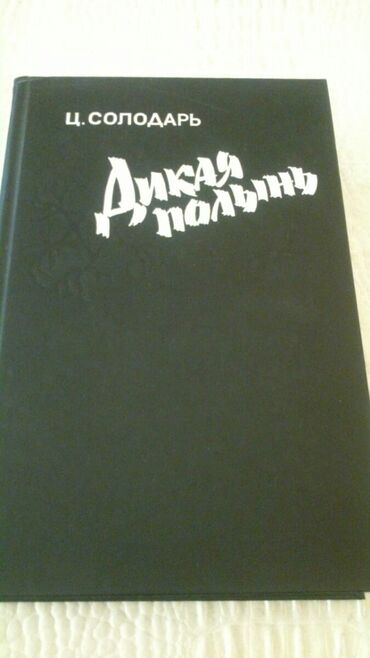 Bədii ədəbiyyat: Книги. Чтобы посмотреть все мои обьявления, нажмите на имя продавца — 22