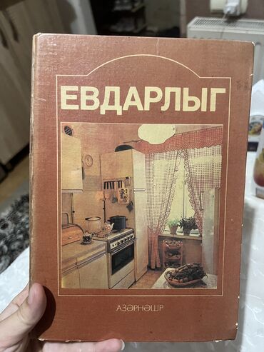 Kitablar, jurnallar, CD, DVD: Evdarliq kitabi-15 manat