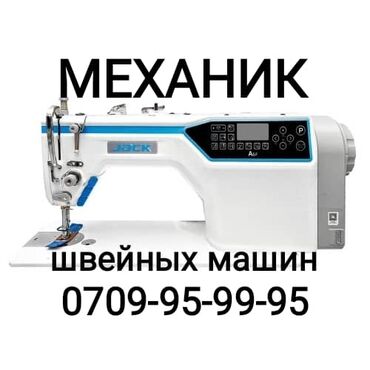 механик швейных машин в бишкеке: Услуги механика швейных машин