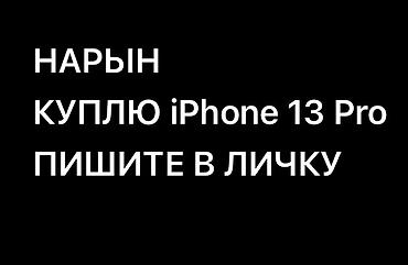 чехлы на xr: НАРЫН КУПЛЮ iPhone 13 Pro ПИШИТЕ В ЛИЧКУ Покупка iPhone 13 Pro — 1