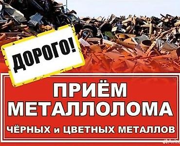 Приём металлолома — чёрные и цветные металлы. Что принимаем: - at lalafo.kg Приём металлолома — чёрные и цветные металлы. Что принимаем: -