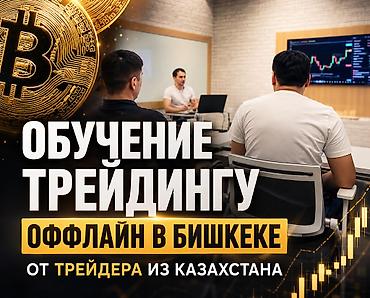 Трейдинг: 📍 ОФФЛАЙН-ОБУЧЕНИЕ ПО ТРЕЙДИНГУ В БИШКЕКЕ 🔥 От эксперта из Алматы с at lalafo.kg — 1 Трейдинг: 📍 ОФФЛАЙН-ОБУЧЕНИЕ ПО ТРЕЙДИНГУ В БИШКЕКЕ 🔥 От эксперта из Алматы с — 1