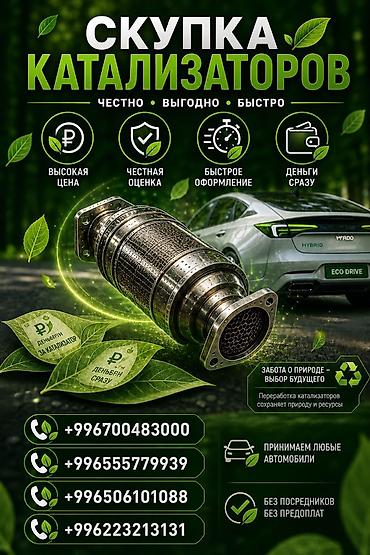 Скупка и переработка: Скупка автомобильных катализаторов. Что предлагаем: - Высокая цена за — 1