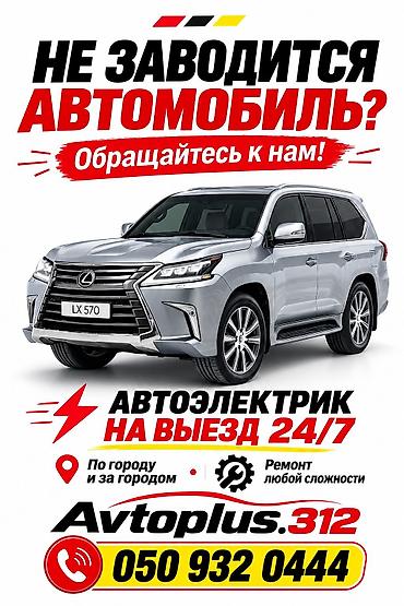 Услуги автоэлектрика, Диагностика и замена аккумулятора, Специализация: Легковое авто, Грузовой транспорт и спецтехника, Круглосуточно at lalafo.kg Услуги автоэлектрика, Диагностика и замена аккумулятора, Специализация: Легковое авто, Грузовой транспорт и спецтехника, Круглосуточно