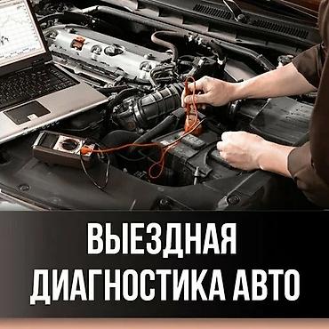 Услуги автоэлектрика, Компьютерная диагностика, Специализация: Легковое авто, С выездом