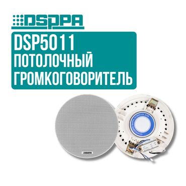 Рации и диктофоны: Потолочный громкоговоритель DSPPA DSP5011 DSP5011 — потолочный