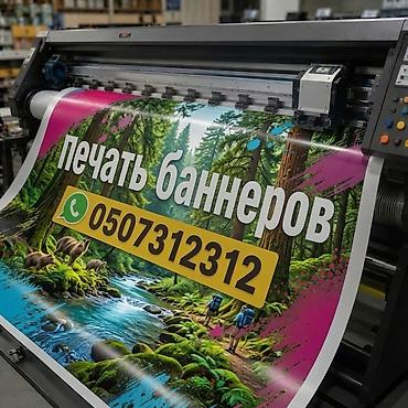 профил: Широкоформатная печать, | Баннеры — 1