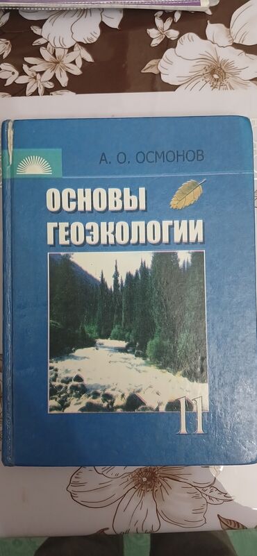 Книги, журналы, CD, DVD: Основы геоэкологии 11 класс