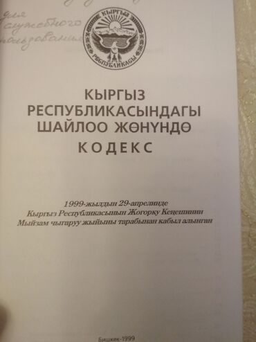 Другие книги и журналы: "Кодекс о выборах" + коммент. к "Кодекс о выборах в КР", текст на — 2
