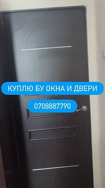 Покупка б/у окон и дверей. Ищем к приобретению: - Окна любых типов at lalafo.kg Покупка б/у окон и дверей. Ищем к приобретению: - Окна любых типов