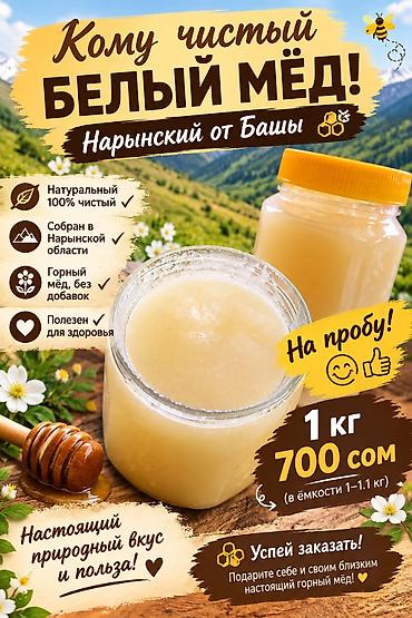 продам мясо: Нарынский белый мёд от Башы - 100% натуральный, без добавок и — 1