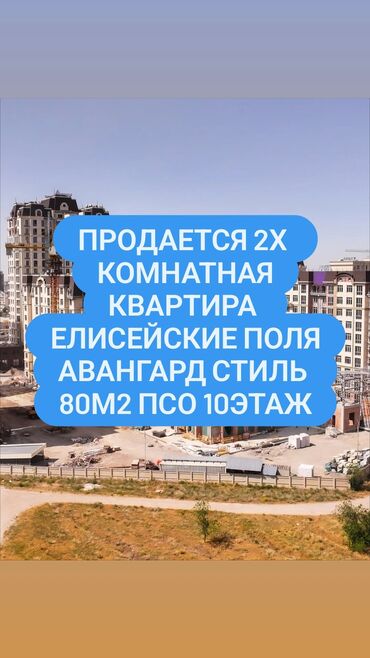 купить поле для посева: 2 бөлмө, 80 кв. м, Элитка, 10 кабат, ПСО (өзү оңдоп түзөтүп бүтүү үчүн)