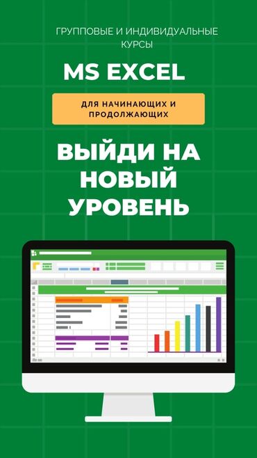 Курсы Excel. Үйрөтүү кыргызча и на русском . Для всех уровней. Также