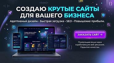 Салам! Бизнес үчүн сайттарды жасайм. HTML, CSS, JavaScript, React