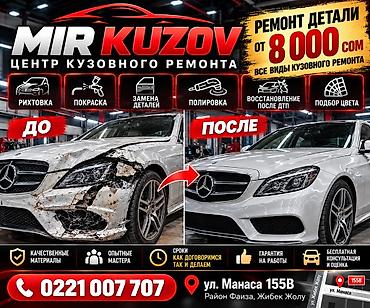 ремонт акпп мерседес бишкек: Ремонт кузова, Замена деталей кузова, Легковое авто — 1