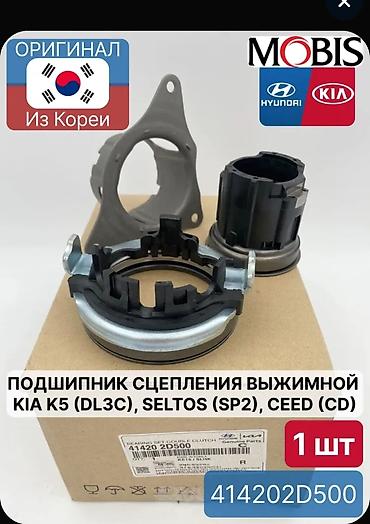 сцепление: Выжимной подшипник сцепления (комплект) Hyundai/Kia MOBIS - — 2