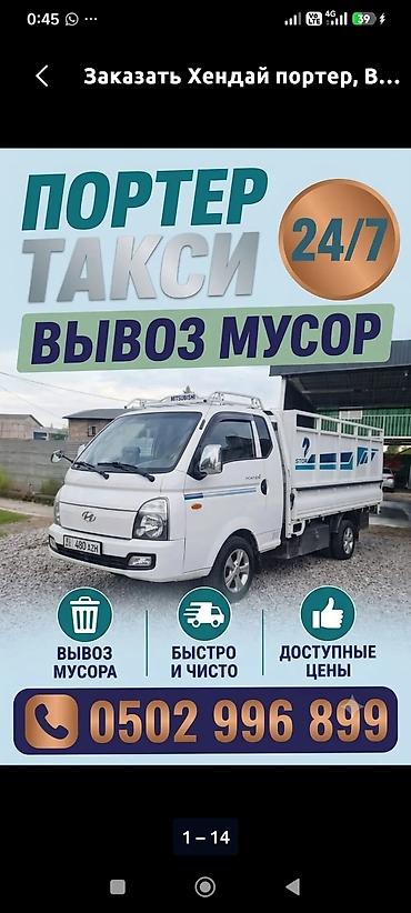 sprinter bazar: Заказать Хендай портер, Вывоз строй мусора, C грузчиком — 1