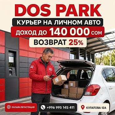 Талап кылынат Автокурьер Толук жумуш күнү, Эки күн иштеп, эки күн бош, Окутуу