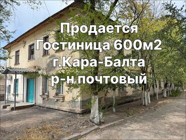 продаю гостиничный дом тип бишкеке: Продаётся гостиница в г. Кара-Балта (Требуется вложения) 	•	Площадь