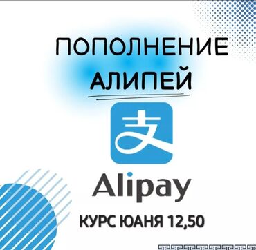 Другие услуги: Пополняю Алипей по выгодному курсу. Юани всегда в наличии