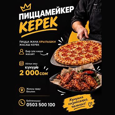 для фасфуд: 🍕 ПИЦЦАМЕЙКЕР КЕРЕК! Командабызга жоопкерчиликтүү кызматкер издейбиз — 1