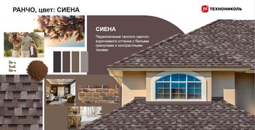 Битумная гибкая черепица: Гибкая черепица шинглас фасадная плитка хауберк рулонные материалы — 13