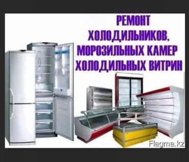 Холодильники, морозильные камеры: Ремонт холодильников и морозильники Заправка диагностика