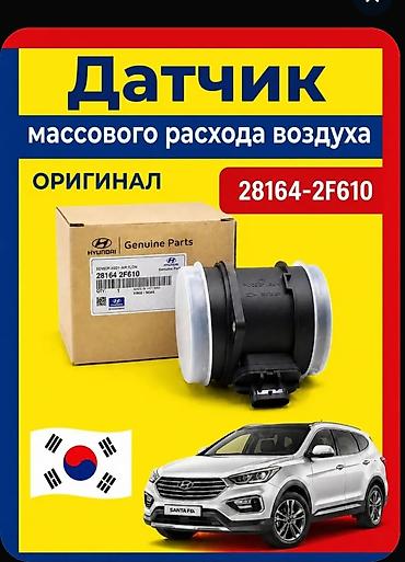 Датчик массового расхода воздуха (MAF) Hyundai/Kia — ОРИГИНАЛ Номер