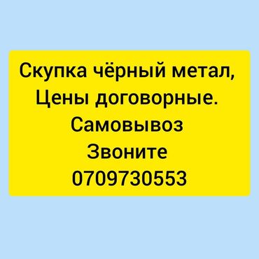 меняем старую мебель на новую бишкек: Скупка черный метал принимаем