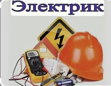 Электрики: Электрик | Установка щитков, Установка люстр, бра, светильников, Прокладка, замена кабеля Больше 6 лет опыта — 1