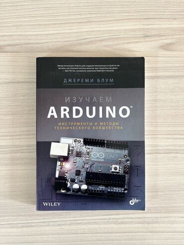 Книги, журналы, CD, DVD: Джереми Блум | Изучаем Arduino. Инструменты и методы технического