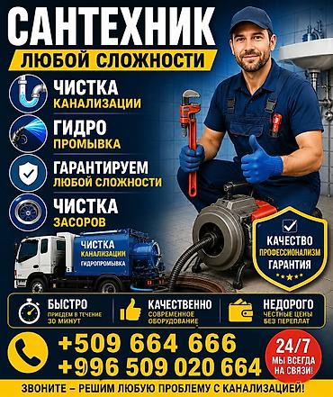Сантехнические услуги любой сложности. Что делаем: - Чистка