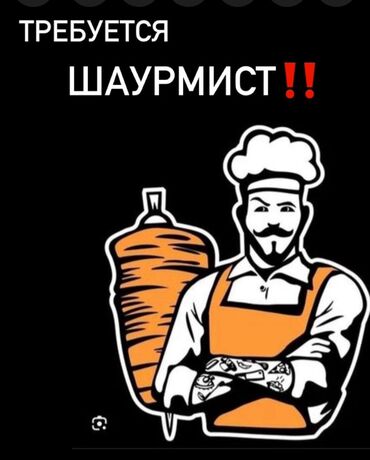 работа ночные смены: Талап кылынат Буюртмаларды чогултуучу тез татым жайы