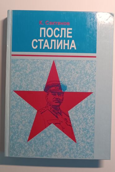 48 законов власти книга: Книга: «После Сталина» Автор: К. Сактанов Переплёт: твёрдый