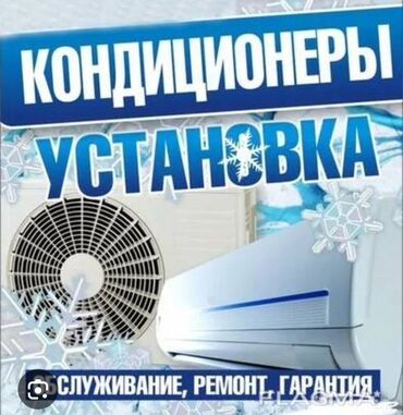 ремонт kindle: Установка кондиционеров. Демонтаж чистка заправку фирйом.Бистрей