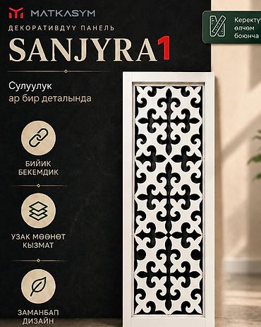 Декоративдик панелдер: Декоративная панель SANJYRA 1 для перил и ограждений - Назначение — 3