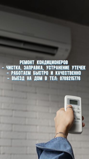Кондиционеры: He gyem? Hanaem? Не охланgает? УСgелаю быстро, неgорого и с гарантиеці