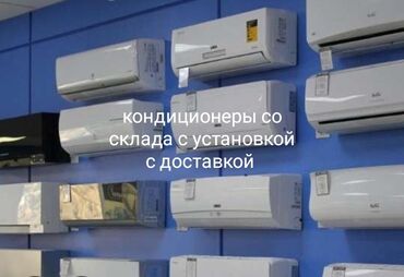 стоящий кондиционер цена: Кондиционер AUX Муздатуу, Жылытуу, Желдетүү